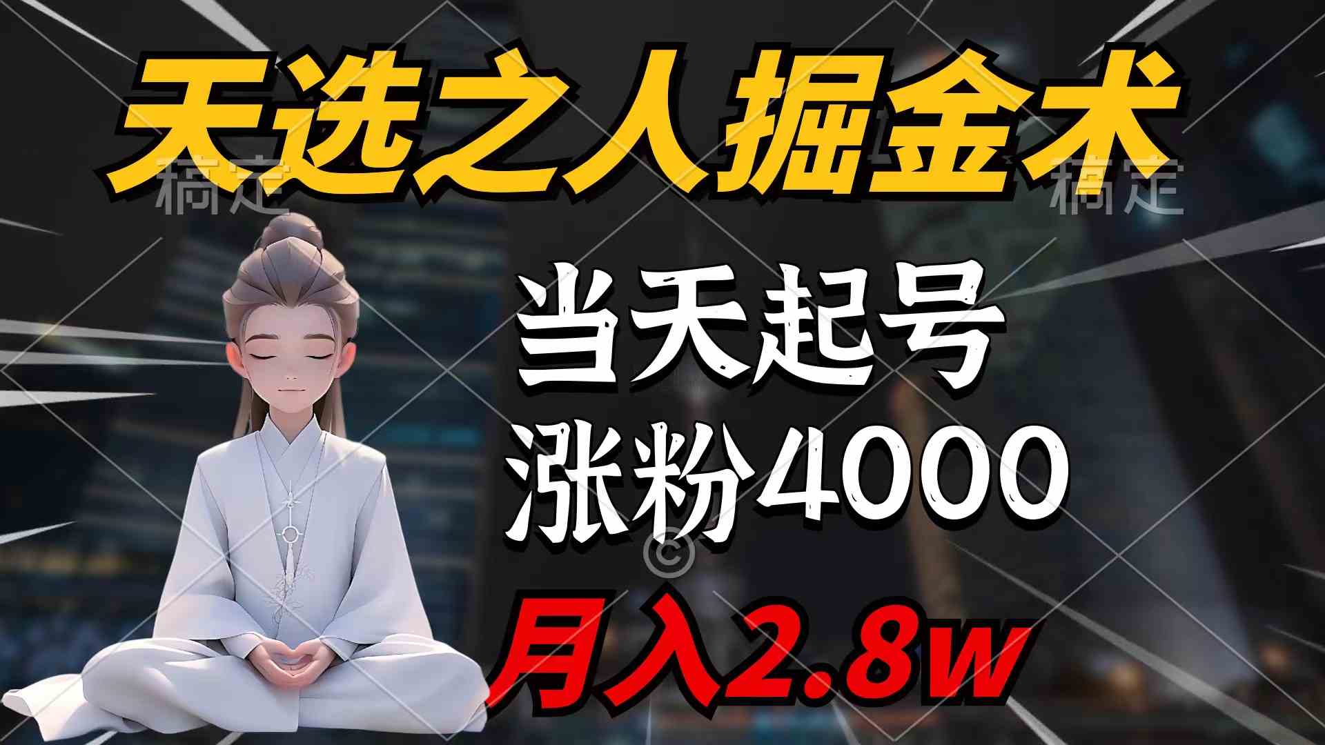 天选之人掘金术，当天起号，7条作品涨粉4000+，单月变现2.8w天选之人掘… - 中赚网创-中赚网创