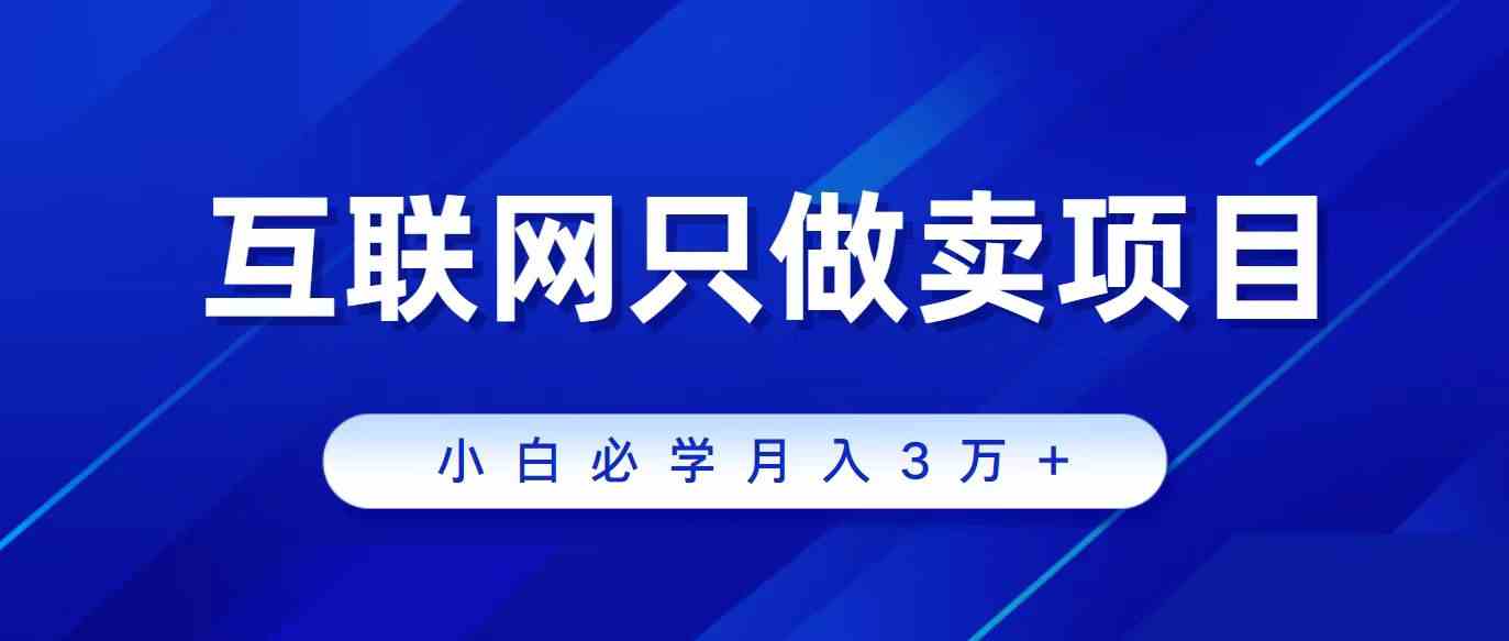 互联网的尽头就是卖项目，被割过韭菜的兄弟们必看！轻松月入三万以上！ - 中赚网创-中赚网创