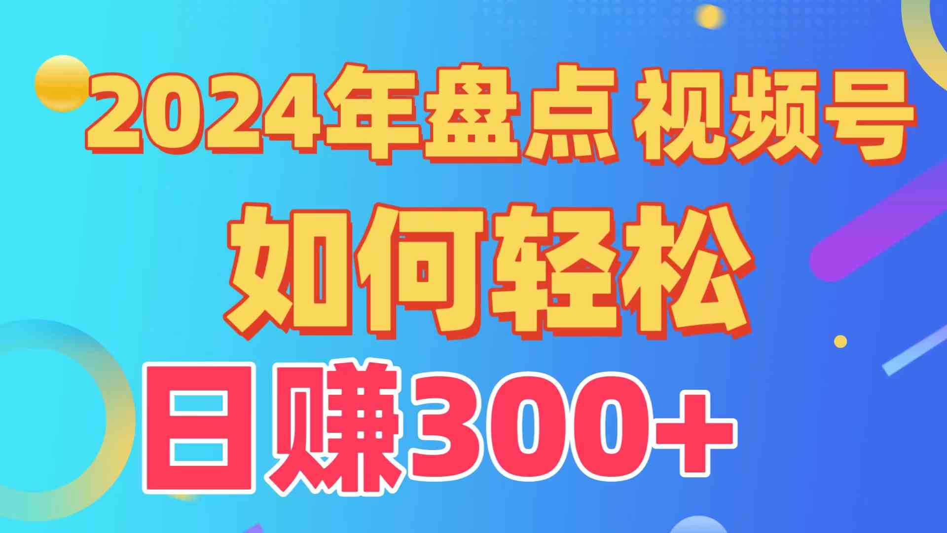 盘点视频号创作分成计划，快速过原创日入300+，从0到1完整项目教程！ - 中赚网创-中赚网创