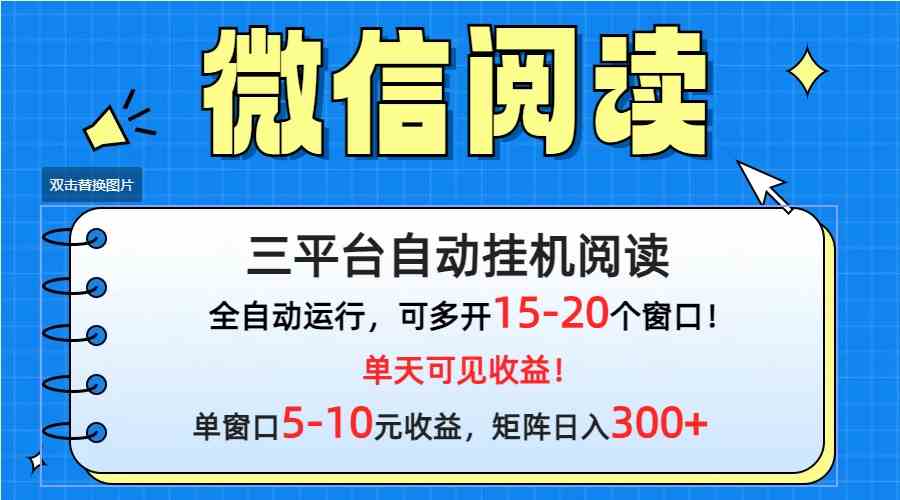 微信阅读多平台挂机，批量放大日入300+ - 中赚网创-中赚网创