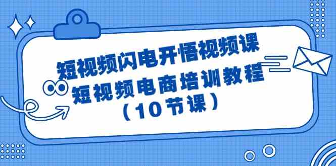 短视频-闪电开悟视频课：短视频电商培训教程（10节课） - 中赚网创-中赚网创