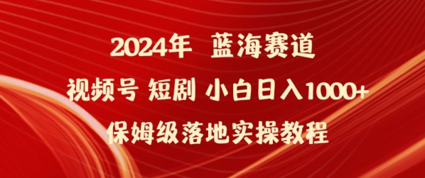 2024年视频号短剧新玩法小白日入1000+保姆级落地实操教程 - 中赚网创-中赚网创