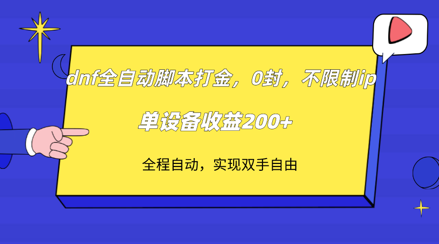 dnf全自动脚本打金，不限制ip，0封，单设备收益200+ - 中赚网创-中赚网创