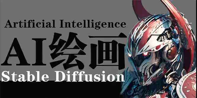 AI绘画 Stable Diffusion 商业设计，小白也可以掌握SD使用 - 中赚网创-中赚网创