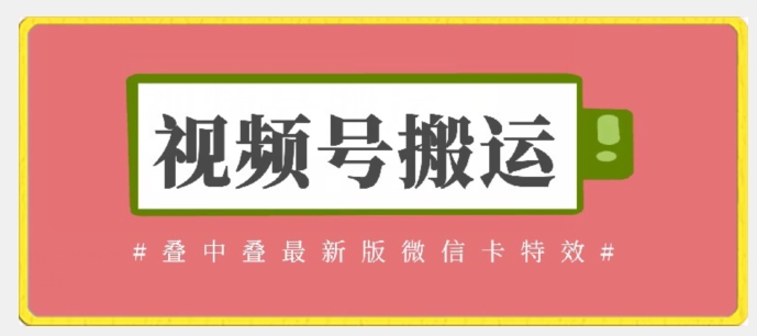 视频号搬运：迭中迭最新版微信卡特效，无需内录，无需替换草稿 - 中赚网创-中赚网创