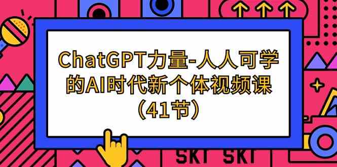 ChatGPT-力量-人人可学的AI时代新个体视频课（41节） - 中赚网创-中赚网创