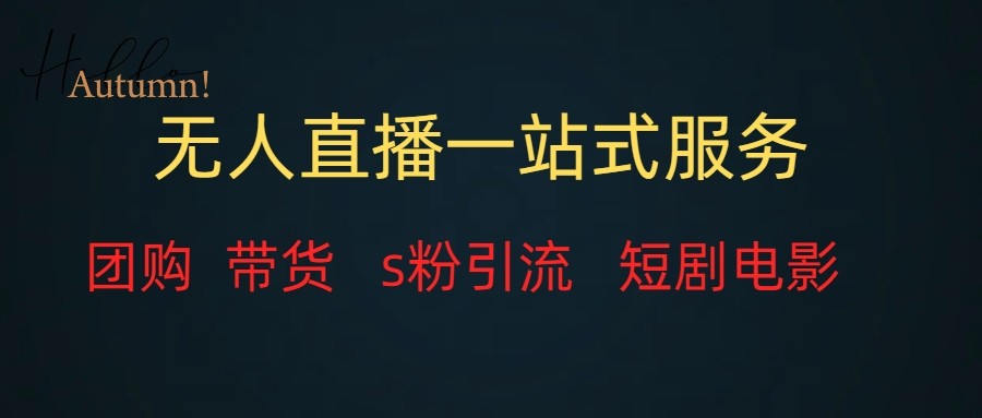 无人直播（团购、带货、引流、短剧电影）全套教程一站式打包，课程详细无废话 - 中赚网创-中赚网创