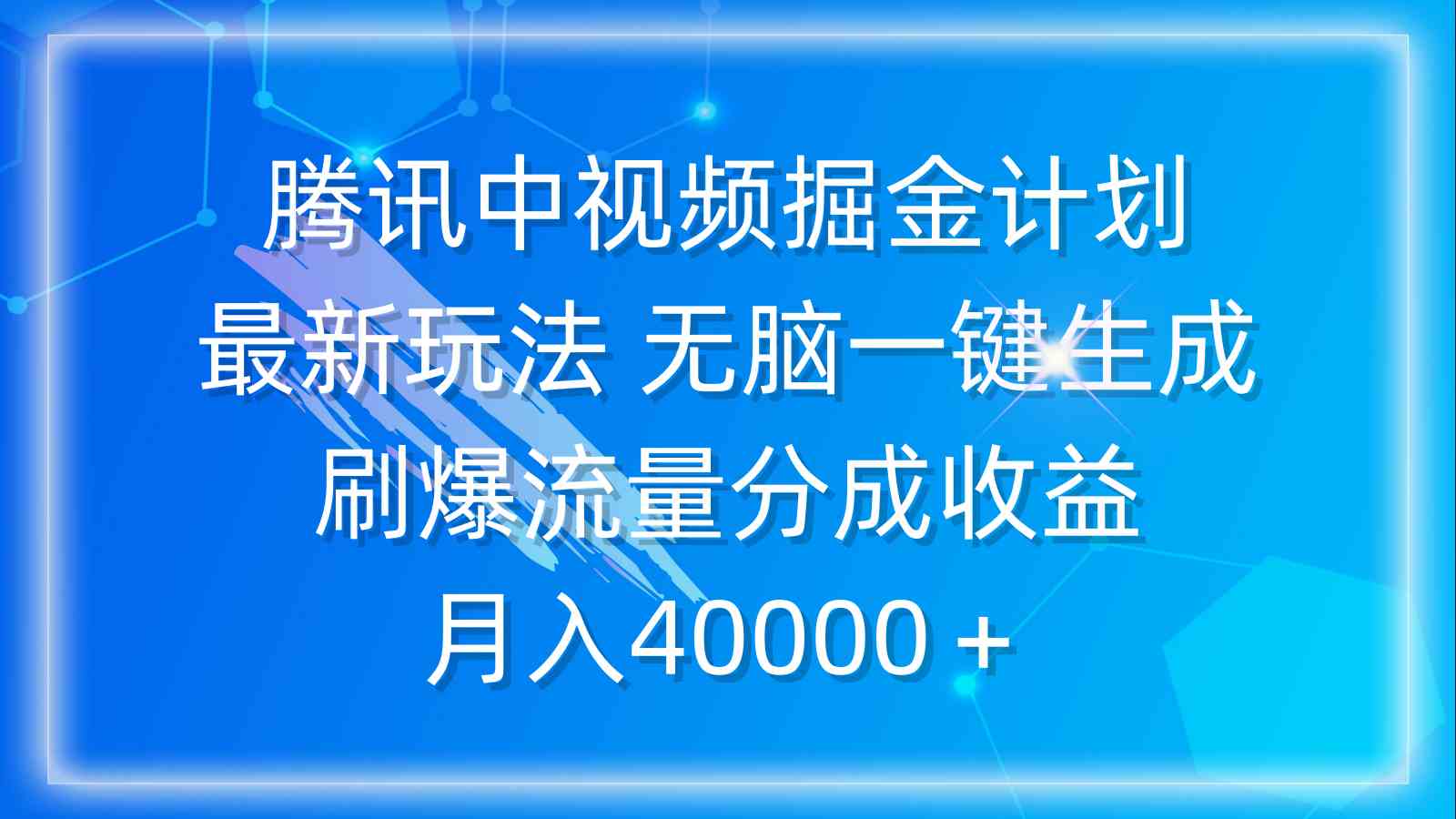 腾讯中视频掘金计划，最新玩法 无脑一键生成 刷爆流量分成收益 月入40000＋ - 中赚网创-中赚网创