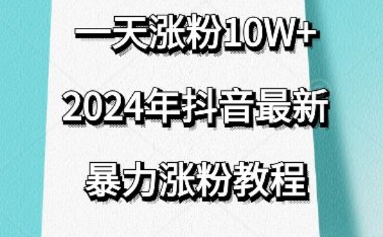 抖音最新暴力涨粉教程，视频去重，一天涨粉10w+，效果太暴力了，刷新你们的认知 - 中赚网创-中赚网创