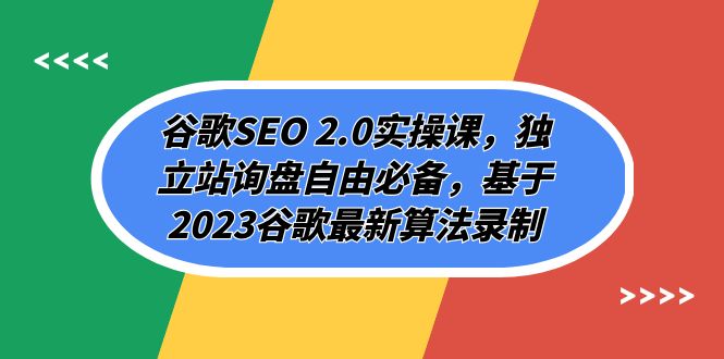 谷歌SEO 2.0实操课，独立站询盘自由必备，基于2023谷歌最新算法录制（94节） - 中赚网创-中赚网创