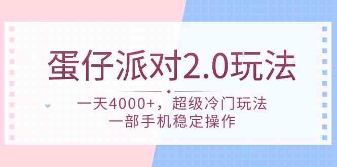 蛋仔派对 2.0玩法，一天4000+，超级冷门玩法，一部手机稳定操作 - 中赚网创-中赚网创