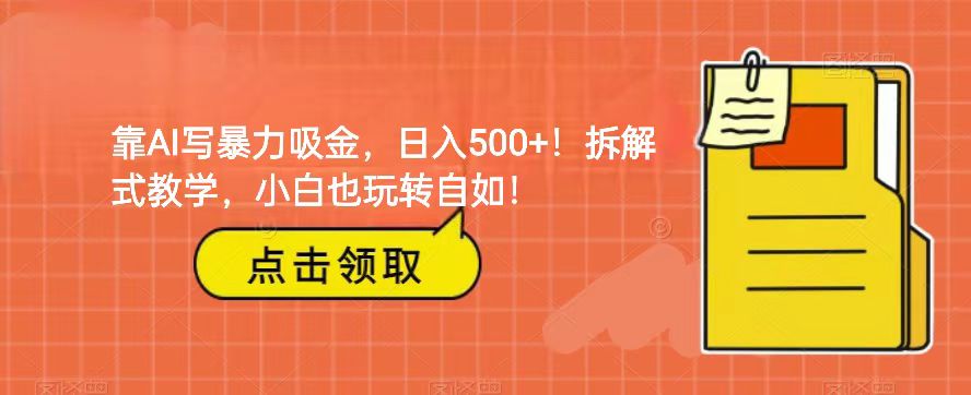 靠AI写暴力吸金！轻松日入500+！拆解式教学，小白也玩转自如！ - 中赚网创-中赚网创