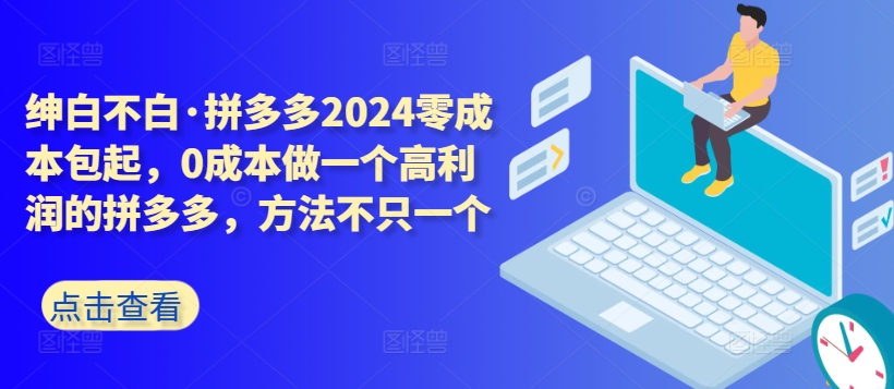 拼多多2024零成本包起，0成本做一个高利润的拼多多，方法不只一个 - 中赚网创-中赚网创