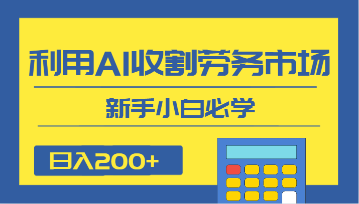 日入200+，利用AI收割劳务市场的项目，新手小白必学 - 中赚网创-中赚网创