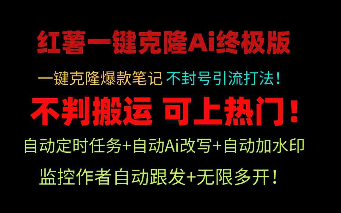 小红薯一键克隆Ai终极版！独家自热流爆款引流，可矩阵不封号玩法！ - 中赚网创-中赚网创