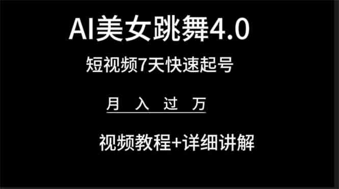 AI美女视频跳舞4.0版本，七天短视频快速起号变现，月入过万（教程+软件） - 中赚网创-中赚网创