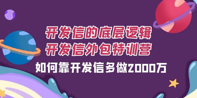 开发信的底层逻辑，开发信外包训练营，如何靠开发信多做2000万 - 中赚网创-中赚网创