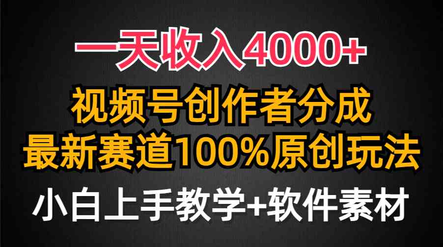 一天收入4000+，视频号创作者分成，最新赛道100%原创玩法，小白也可以轻… - 中赚网创-中赚网创