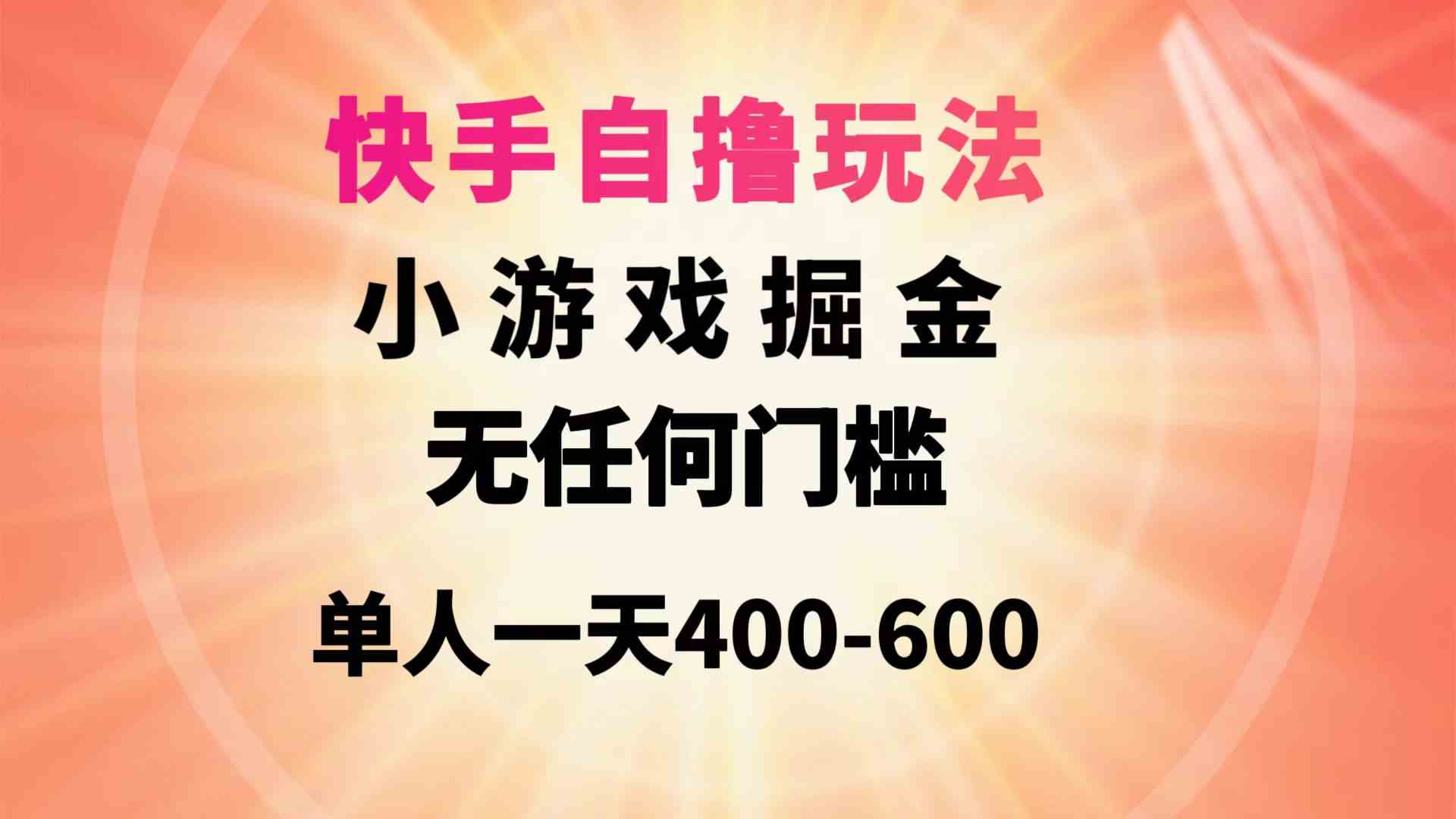 快手自撸玩法小游戏掘金无任何门槛单人一天400-600 - 中赚网创-中赚网创