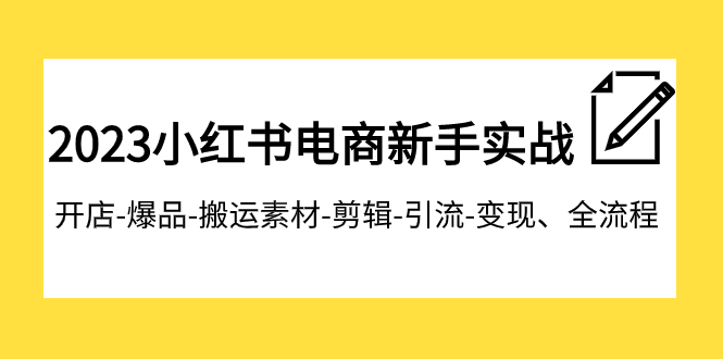 2023小红书电商新手实战课程，开店-爆品-搬运素材-剪辑-引流-变现、全流程 - 中赚网创-中赚网创