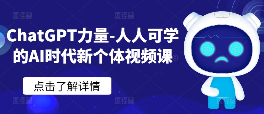 ChatGPT力量-人人可学的AI时代新个体视频课 - 中赚网创-中赚网创