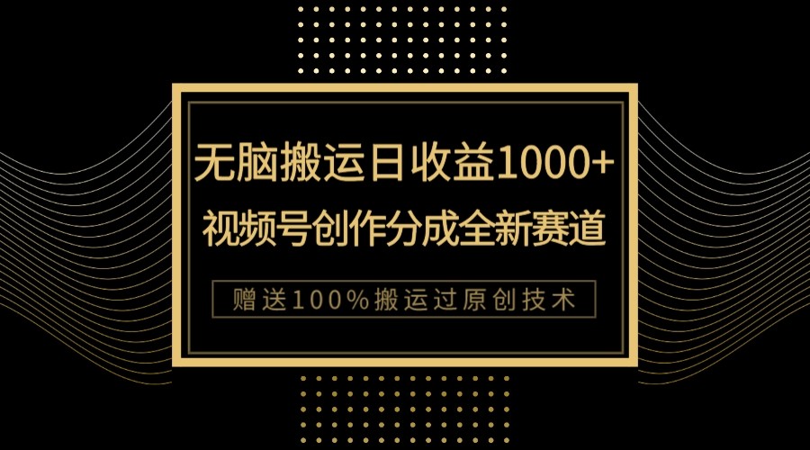 单日收益1000+，新类目新赛道，视频号创作分成无脑搬运100%上热门 - 中赚网创-中赚网创