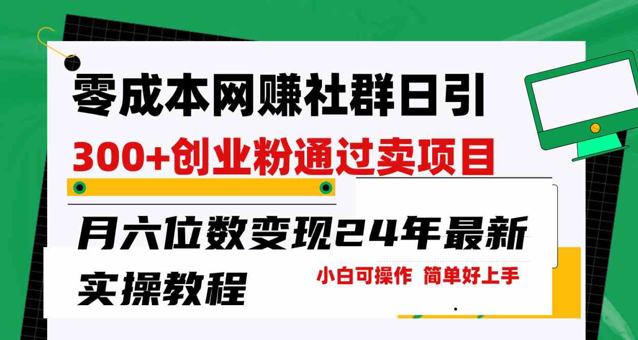 零成本网赚群日引300+创业粉，卖项目月六位数变现，门槛低好上手！24年… - 中赚网创-中赚网创