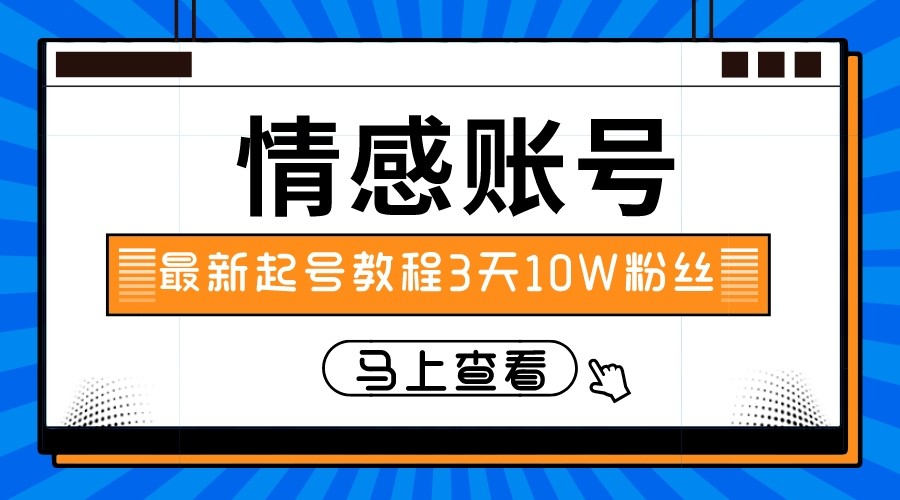 最新情感文案类短视频账户，实操三天10万粉丝 - 中赚网创-中赚网创