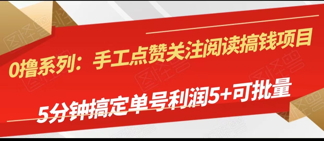 手工点赞关注阅读搞钱项目，5分钟搞定单号每天5+，可批量操作 - 中赚网创-中赚网创