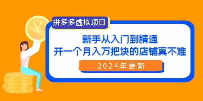 拼多多虚拟项目：入门到精通，开一个月入万把块的店铺 真不难（24年更新） - 中赚网创-中赚网创