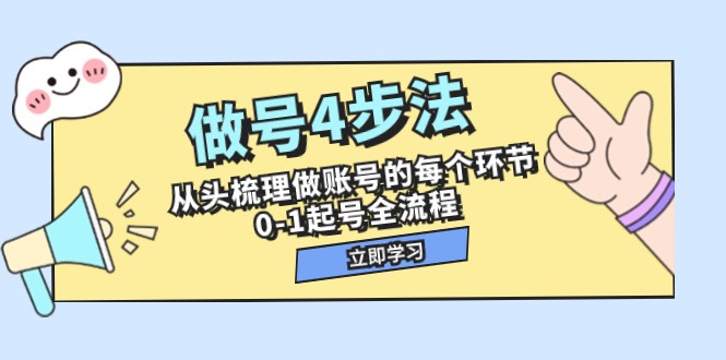 做号4步法，从头梳理做账号的每个环节，0-1起号全流程（44节课） - 中赚网创-中赚网创