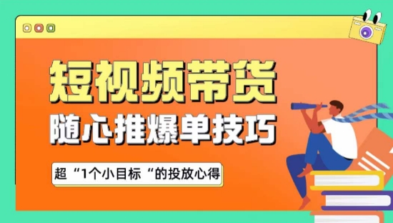 随心推爆单秘诀，短视频带货-超1个小目标的投放心得 - 中赚网创-中赚网创