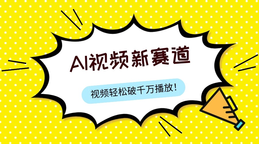 最新ai视频赛道，纯搬运AI处理，可过视频号、中视频原创，单视频热度上千万 - 中赚网创-中赚网创