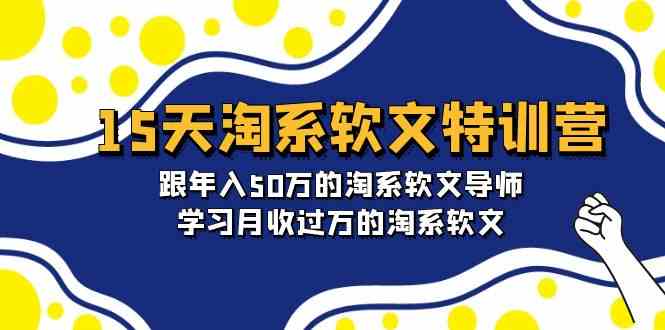 15天-淘系软文特训营：跟年入50万的淘系软文导师，学习月收过万的淘系软文 - 中赚网创-中赚网创