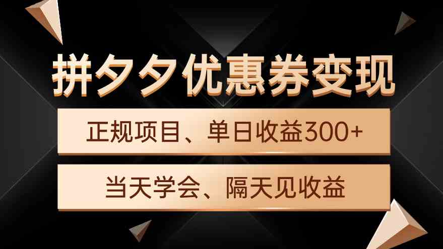 拼夕夕优惠券变现，单日收益300+，手机电脑都可操作 - 中赚网创-中赚网创