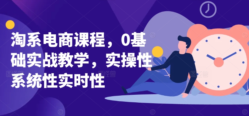 淘系电商课程，0基础实战教学，实操性系统性实时性 - 中赚网创-中赚网创