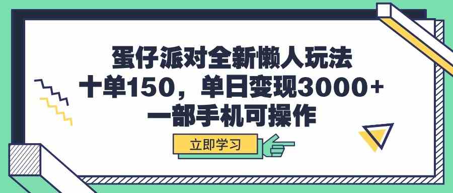 蛋仔派对全新懒人玩法，十单150，单日变现3000+，一部手机可操作 - 中赚网创-中赚网创