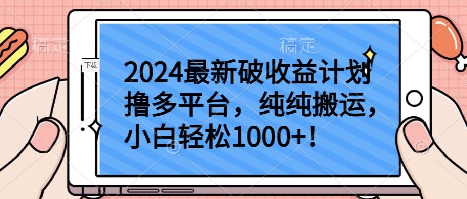 2024最新破收益计划撸多平台，纯纯搬运，小白轻松1000+ - 中赚网创-中赚网创