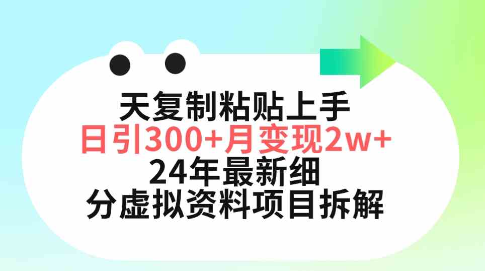 三天复制粘贴上手日引300+月变现5位数 小红书24年最新细分虚拟资料项目拆解 - 中赚网创-中赚网创