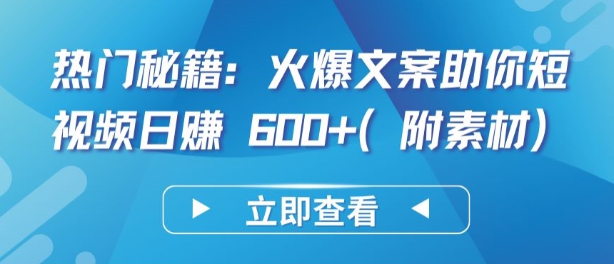 热门秘籍：火爆文案助你短视频日赚 600+(附素材) - 中赚网创-中赚网创