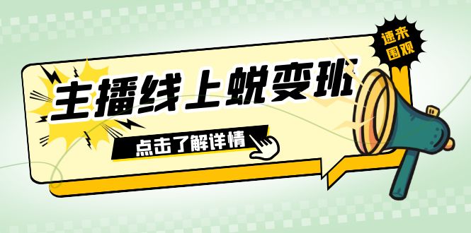 2023主播线上蜕变班：0粉号话术的熟练运用、憋单、停留、互动（45节课） - 中赚网创-中赚网创