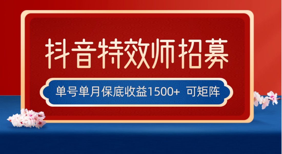 全网首发抖音特效师最新玩法，单号保底收益1500+，可多账号操作，每天操作十… - 中赚网创-中赚网创