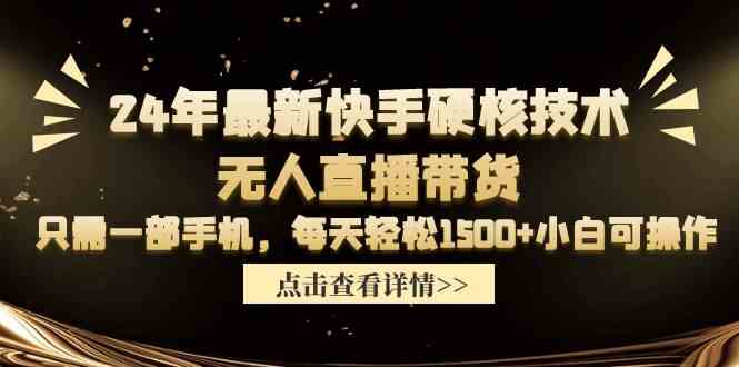 24年最新快手硬核技术无人直播带货，只需一部手机 每天轻松1500+小白可操作 - 中赚网创-中赚网创