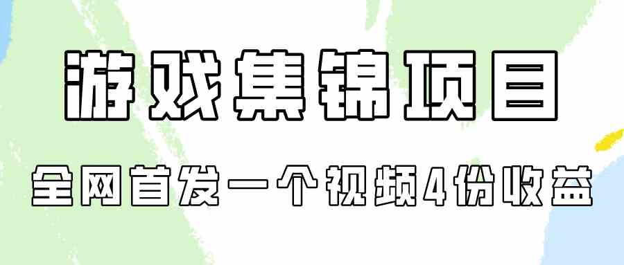 游戏集锦项目拆解，全网首发一个视频变现四份收益 - 中赚网创-中赚网创