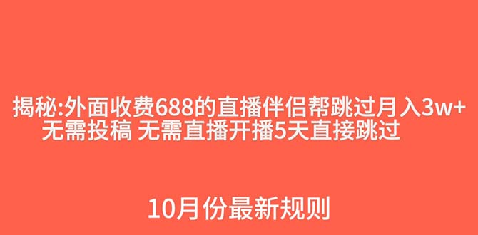 外面收费688的抖音直播伴侣新规则跳过投稿或开播指标 - 中赚网创-中赚网创