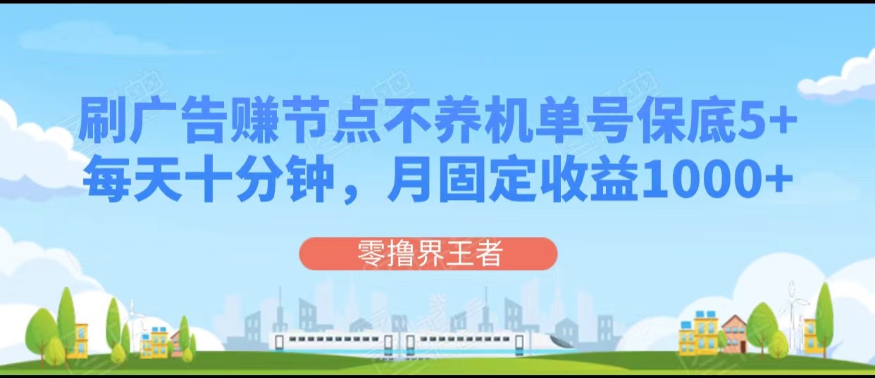 刷广告赚节点，每天十分钟单号保底5+，可多号批量操作，月固定收益1000+ - 中赚网创-中赚网创