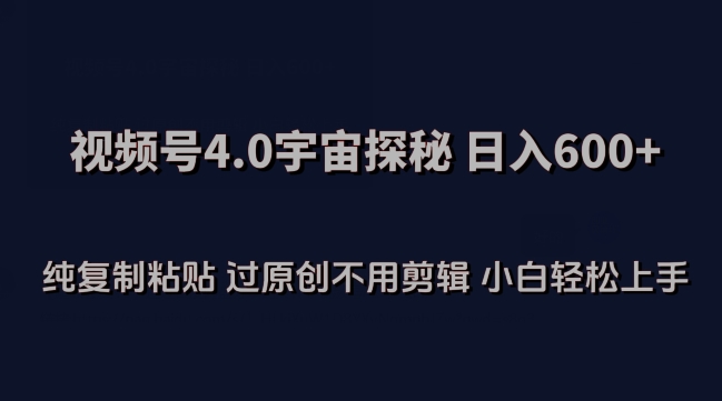 视频号4.0宇宙探秘，日入600多纯复制粘贴过原创不用剪辑小白轻松操作 - 中赚网创-中赚网创