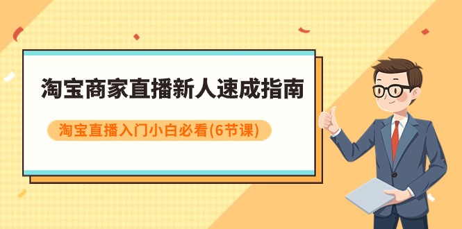 淘宝商家直播新人速成指南，淘宝直播入门小白必看（6节课） - 中赚网创-中赚网创