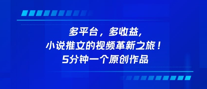 多平台，多收益，小说推文的视频革新之旅！5分钟一个原创作品 - 中赚网创-中赚网创