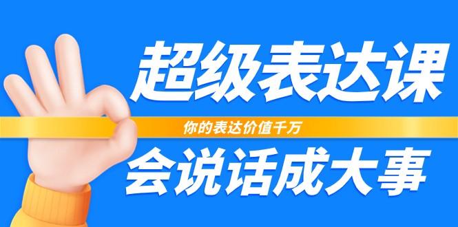 超级表达课，你的表达价值千万，会说话成大事（17节课） - 中赚网创-中赚网创